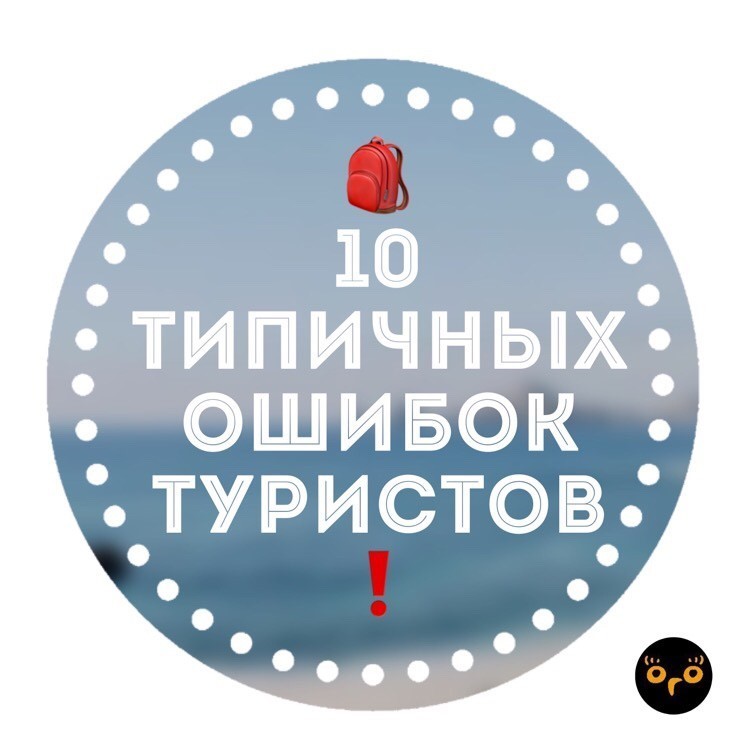 Ошибки туриста. Ошибки туристов. Топ 10 ошибок. 10 Ошибок. Ошибка туриста фраза.