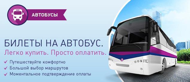 Билеты на автобусы по всей России!